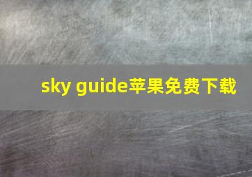 sky guide苹果免费下载